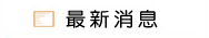最新消息