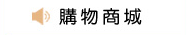 購物商城