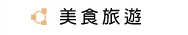 美食旅遊