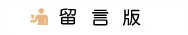 留言板
