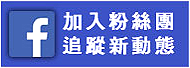 FACEBBOK粉絲團-另開新視窗