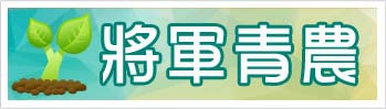 將軍青農
