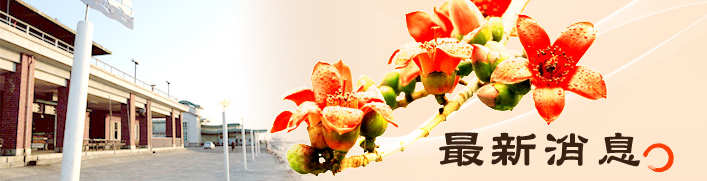 您目前所在位置為【最新消息】