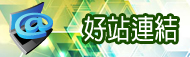 好站連結