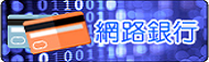 網路銀行-另開新視窗